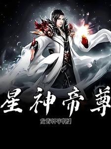 星辰帝尊百科