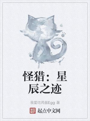 怪物猎人世界星辰祭是什么