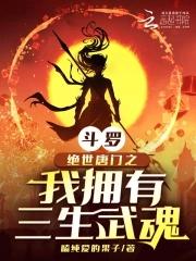 绝世唐门之四生武魂