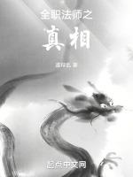 全职法师百慕的真相