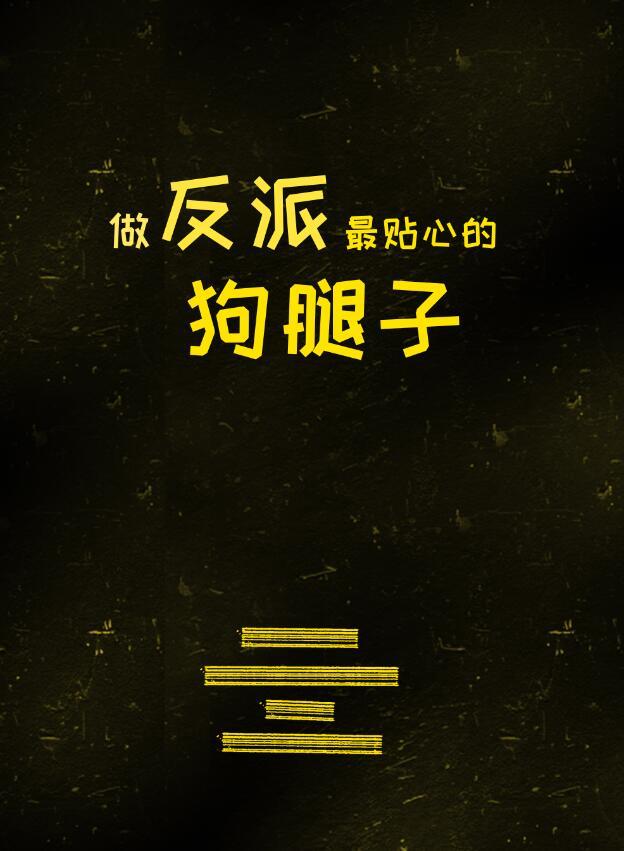 做反派的心頭肉(快穿)全文