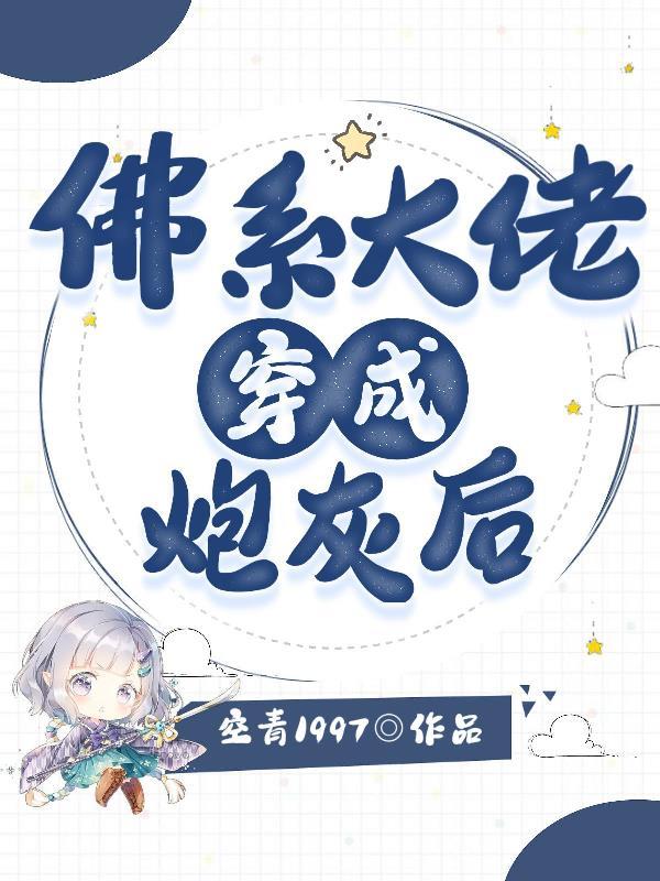 佛系炮灰帶球跑[穿書