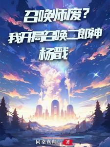 神話召喚師召喚滿天仙神TXT