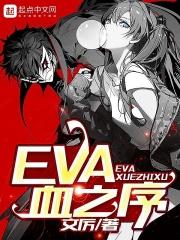 eva月亮上的血