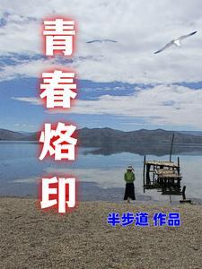 青春烙印蔣麗萍