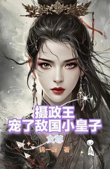 女尊之摄政王的骄傲夫