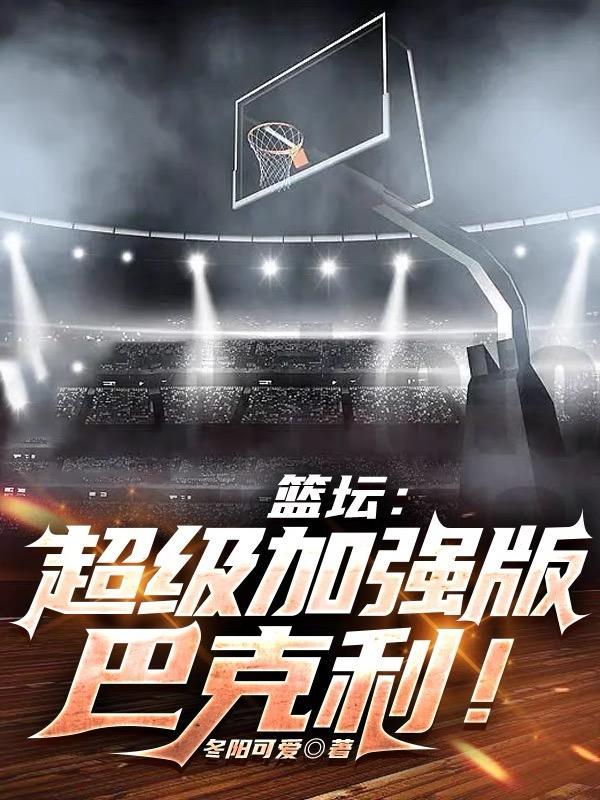 nba為巴克利改規則