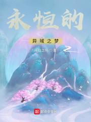 永恒的异界幻想动漫