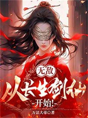 无敌从长生剑仙开始