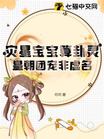 災星寶寶算卦靈皇朝團寵非虛名