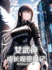 女武神v12