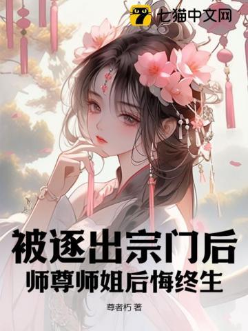 师尊师姐后悔终生动画