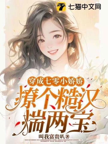 穿書七零年代嬌嬌女