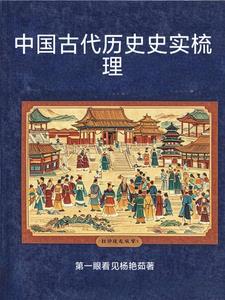 中國古代曆史史實梳理epub