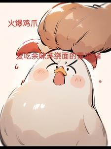 火爆鳳爪