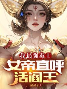 女帝直呼活閻王免費觀看