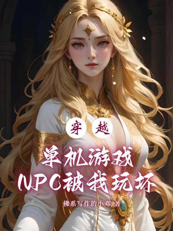 穿越單機遊戲npc被我玩壞了未删減