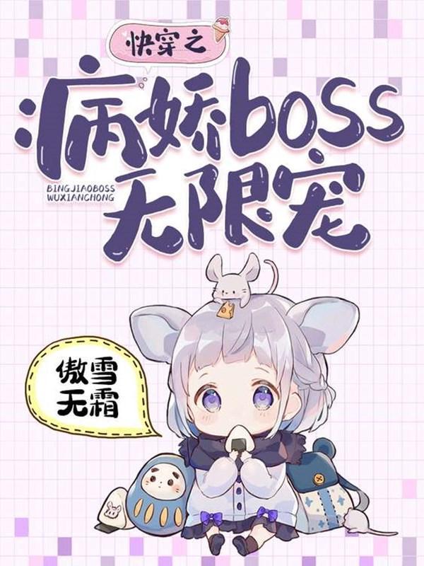 快穿之病嬌boss黑化中免費