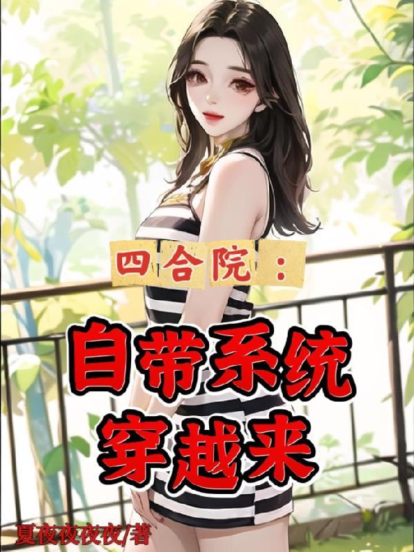 穿越四合院收美