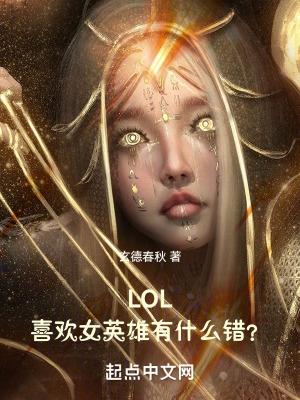 lol喜歡女英雄有什麼錯想