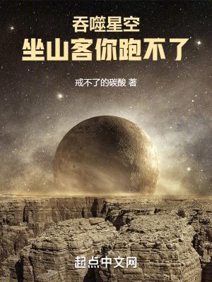 吞噬星空坐山客什么实力