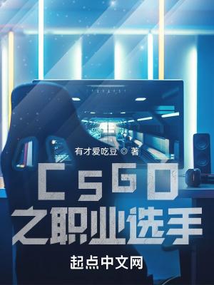 給我看cs go職業選手