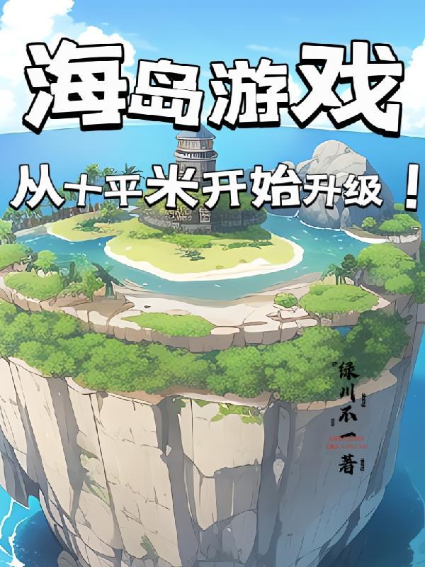 海島建設的遊戲