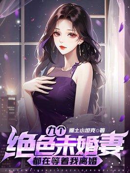 七份婚約七個未婚妻下山退婚