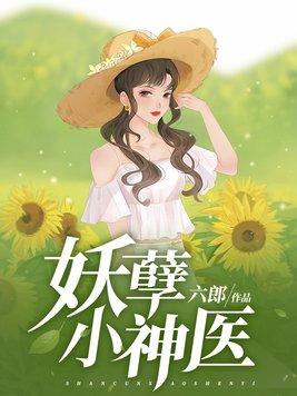 妖孽小神医无删减版在线观看