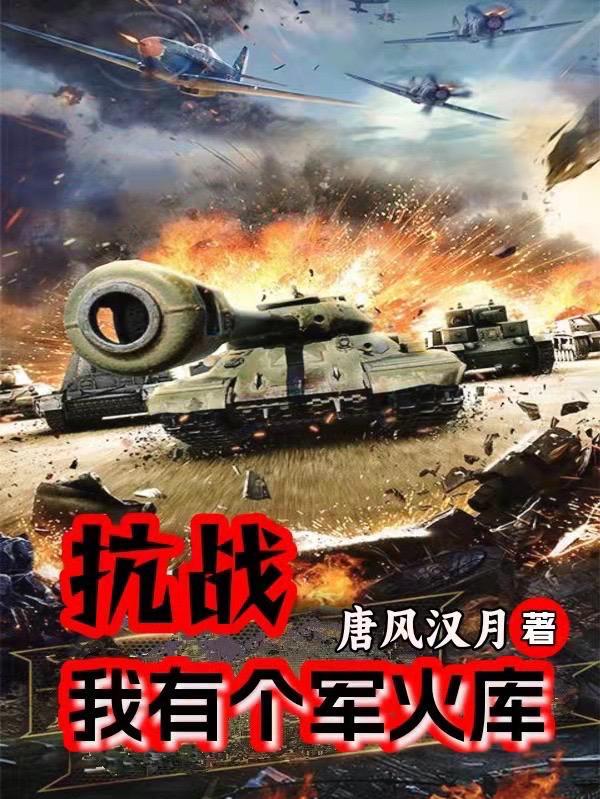 抗戰我有個軍火庫免費完整版