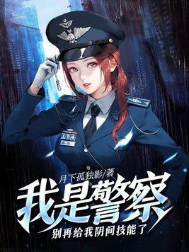 我是警察 電影