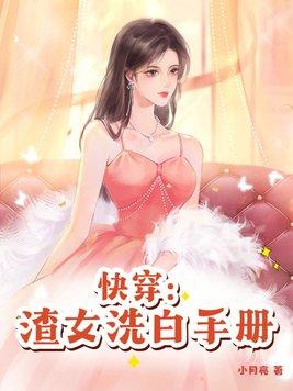 快穿渣女洗白錄