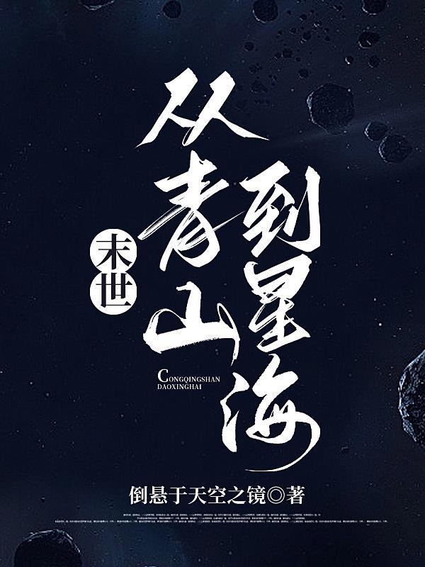 末世大佬穿越星际的