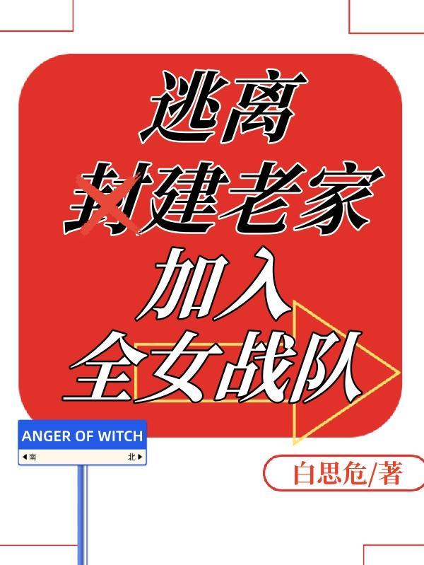 加入全女戰隊 txt