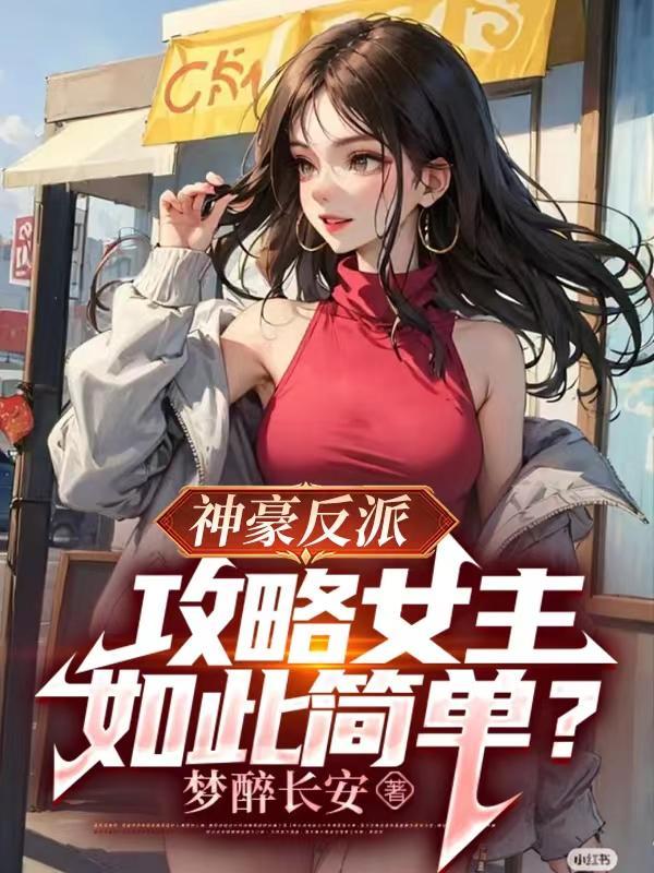 女神攻略系統超級神豪系統