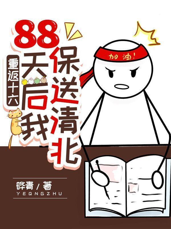 88天後我保送清北筆趣閣