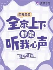 團寵乖乖全家上下都能聽我心聲 最新章節