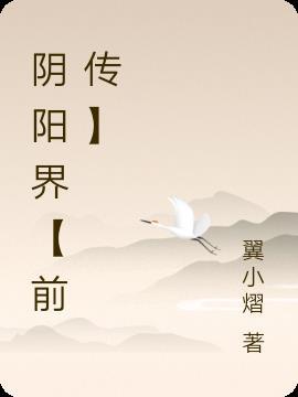 陰陽界完整在線