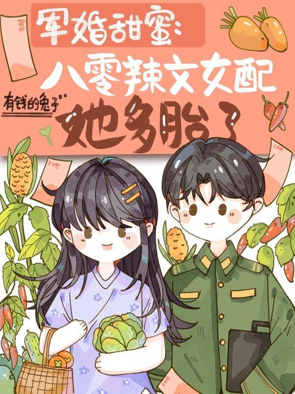 八零軍婚穿書