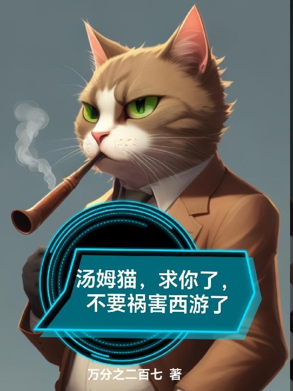 汤姆猫你不用理我的表情包