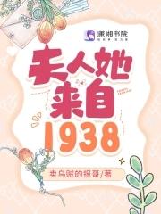 夫人她來自1938沈佳音