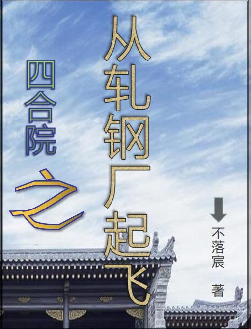 四合院我軋鋼廠長