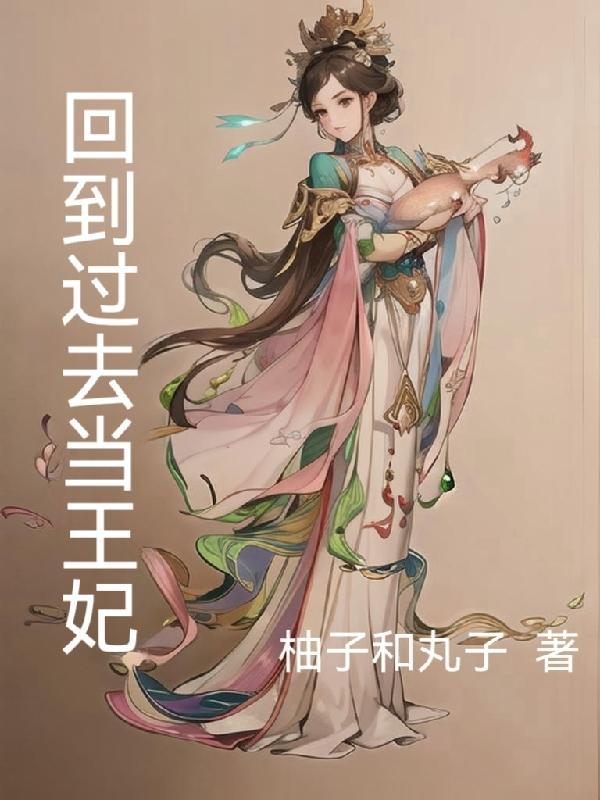 回去古代當王妃