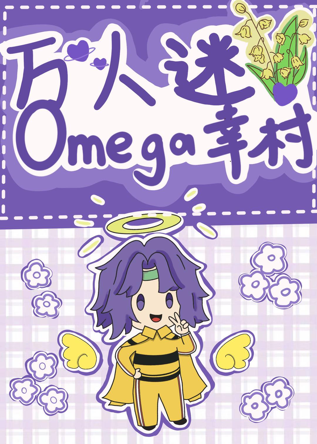 萬人迷omega幸村43章