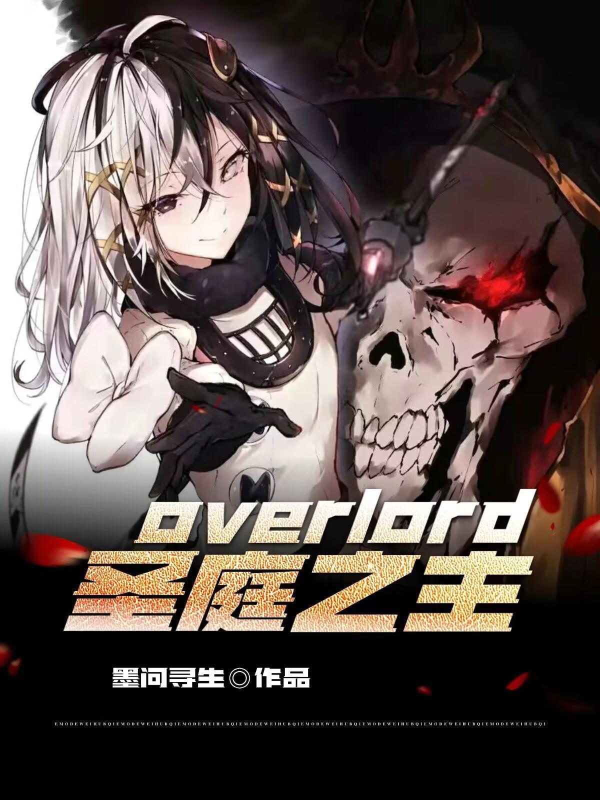 overlord聖王女結局