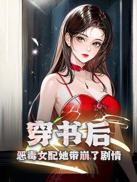 穿書後惡毒女配躺赢