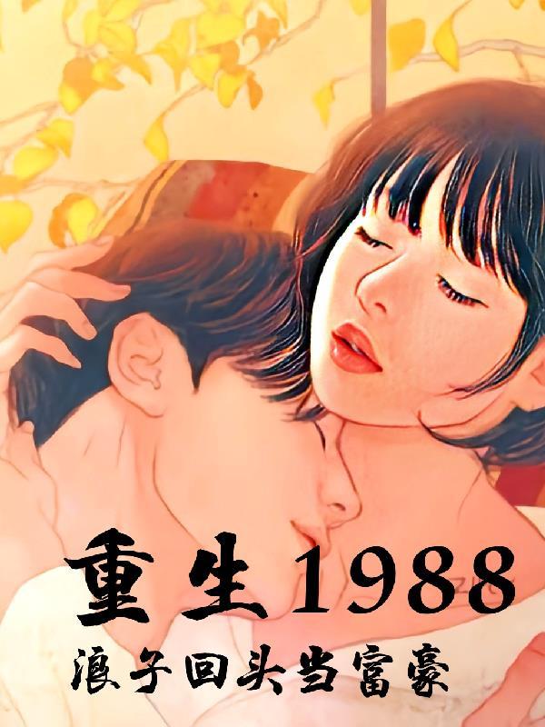 重生1988年当首富