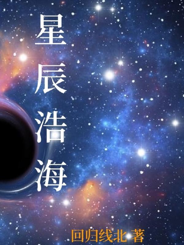 浩瀚星辰大海