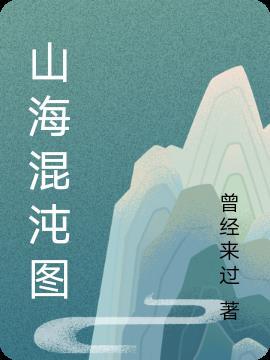 山海經手遊混沌