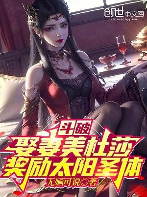 斗破之我娶了美杜莎